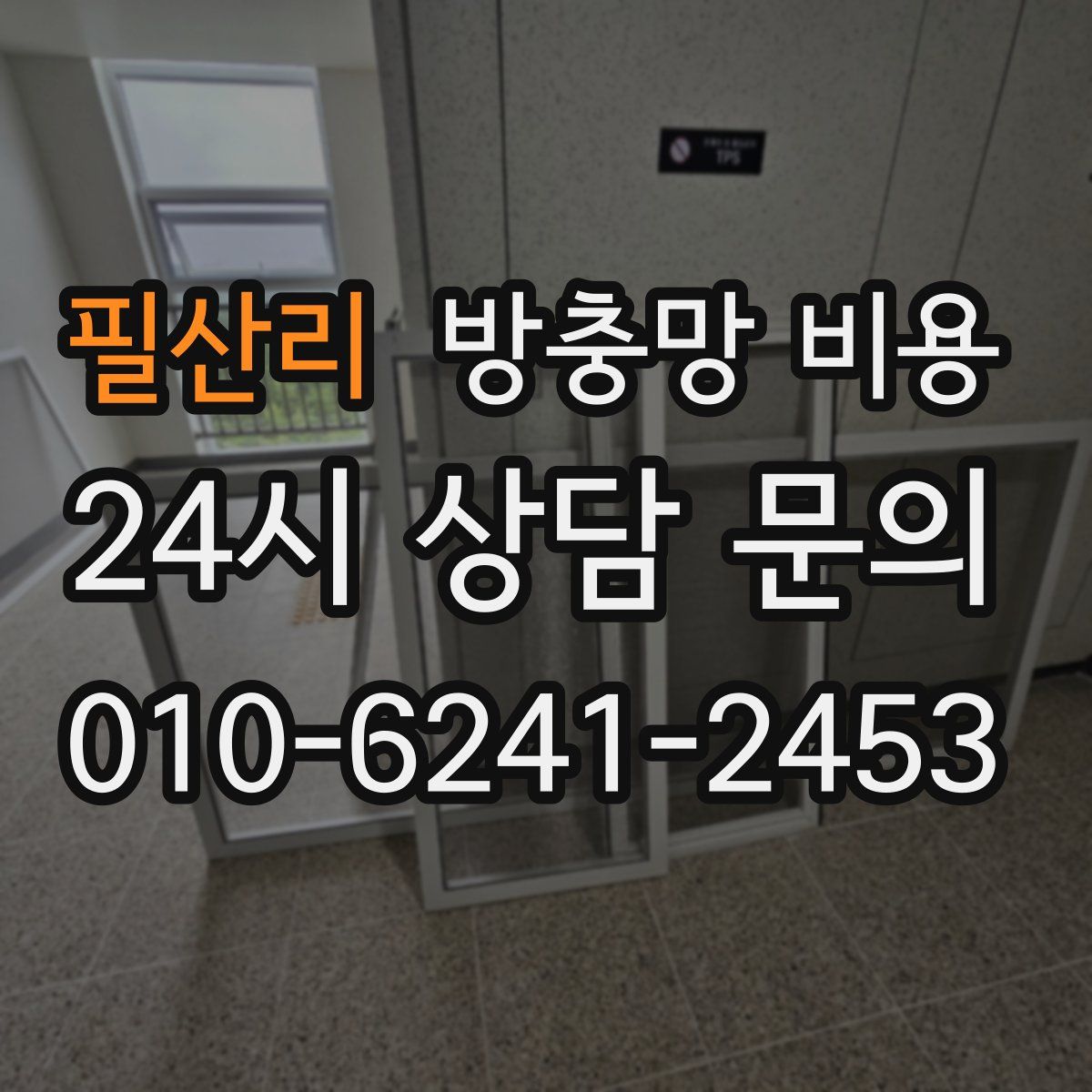필산리 방충망 비용