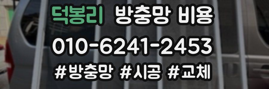 덕봉리 방충망 비용