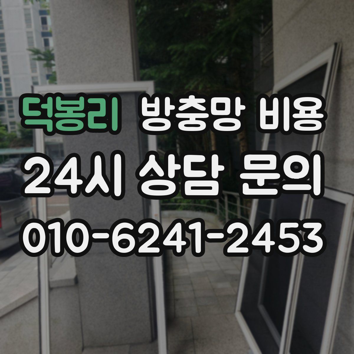 덕봉리 방충망 비용