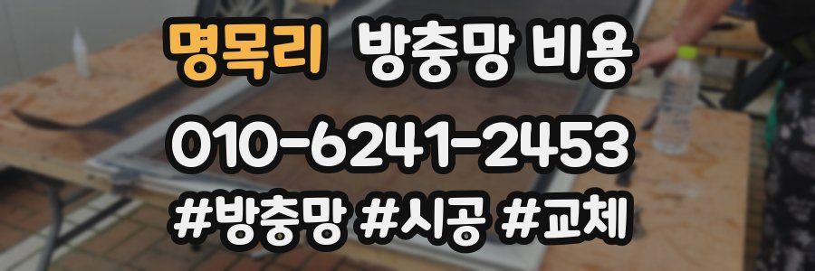 명목리 방충망 비용