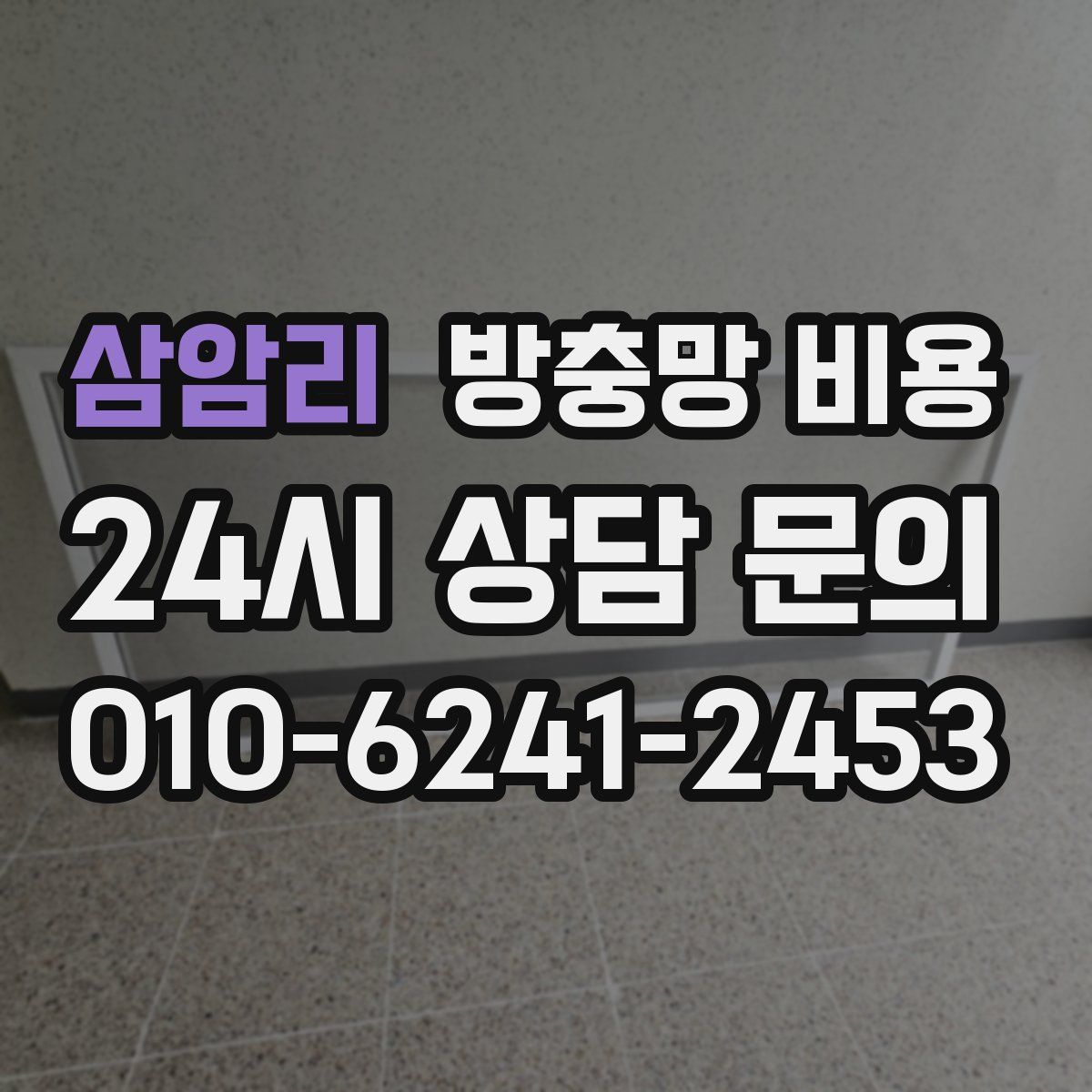 삼암리 방충망 비용