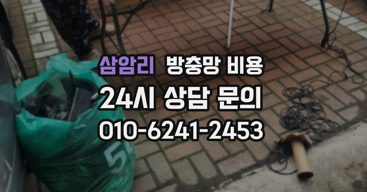 삼암리 방충망 비용