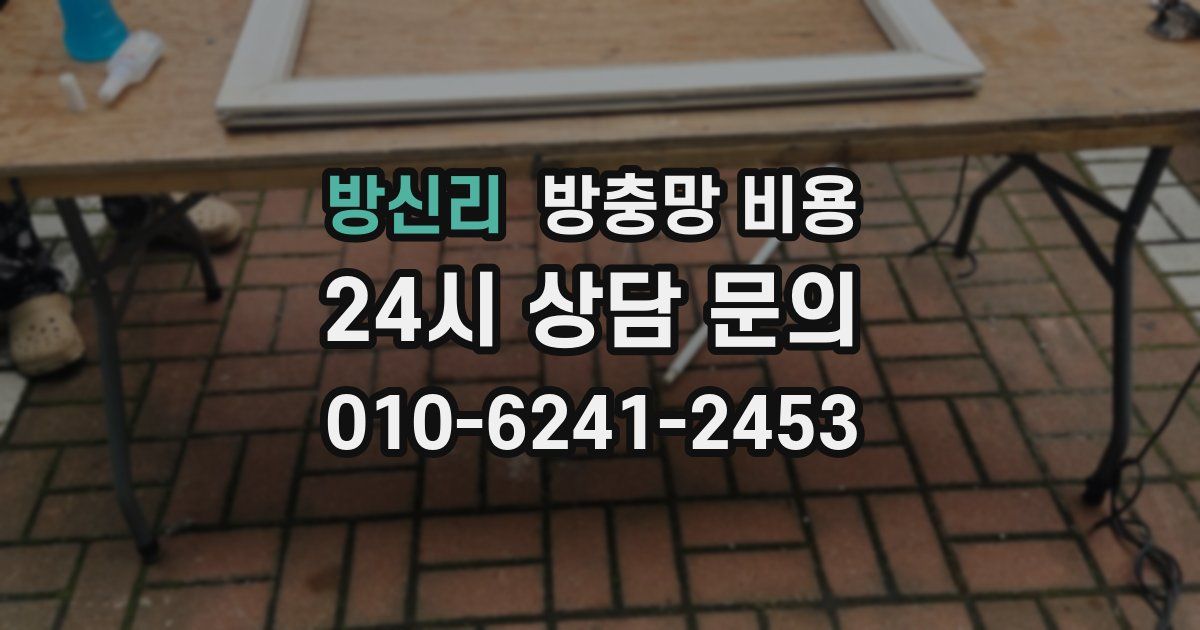 방신리 방충망 비용