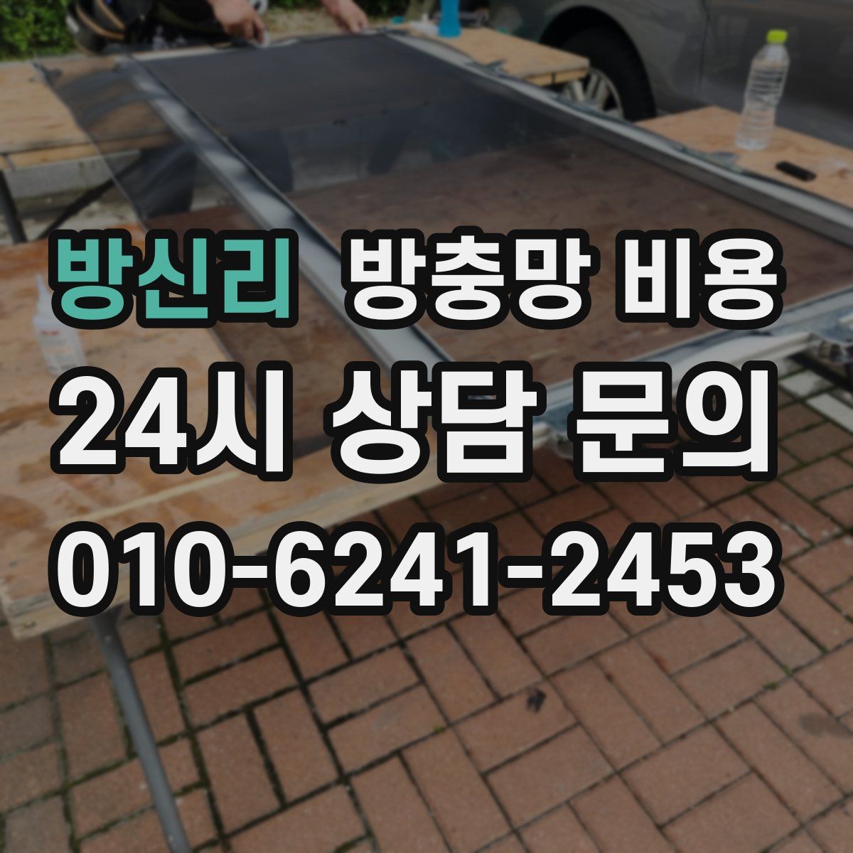 방신리 방충망 비용