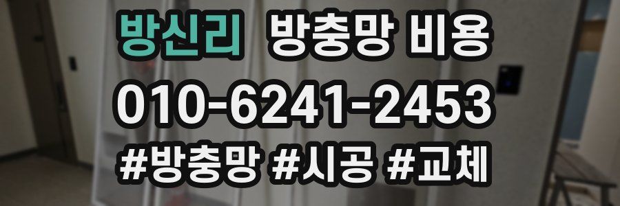 방신리 방충망 비용