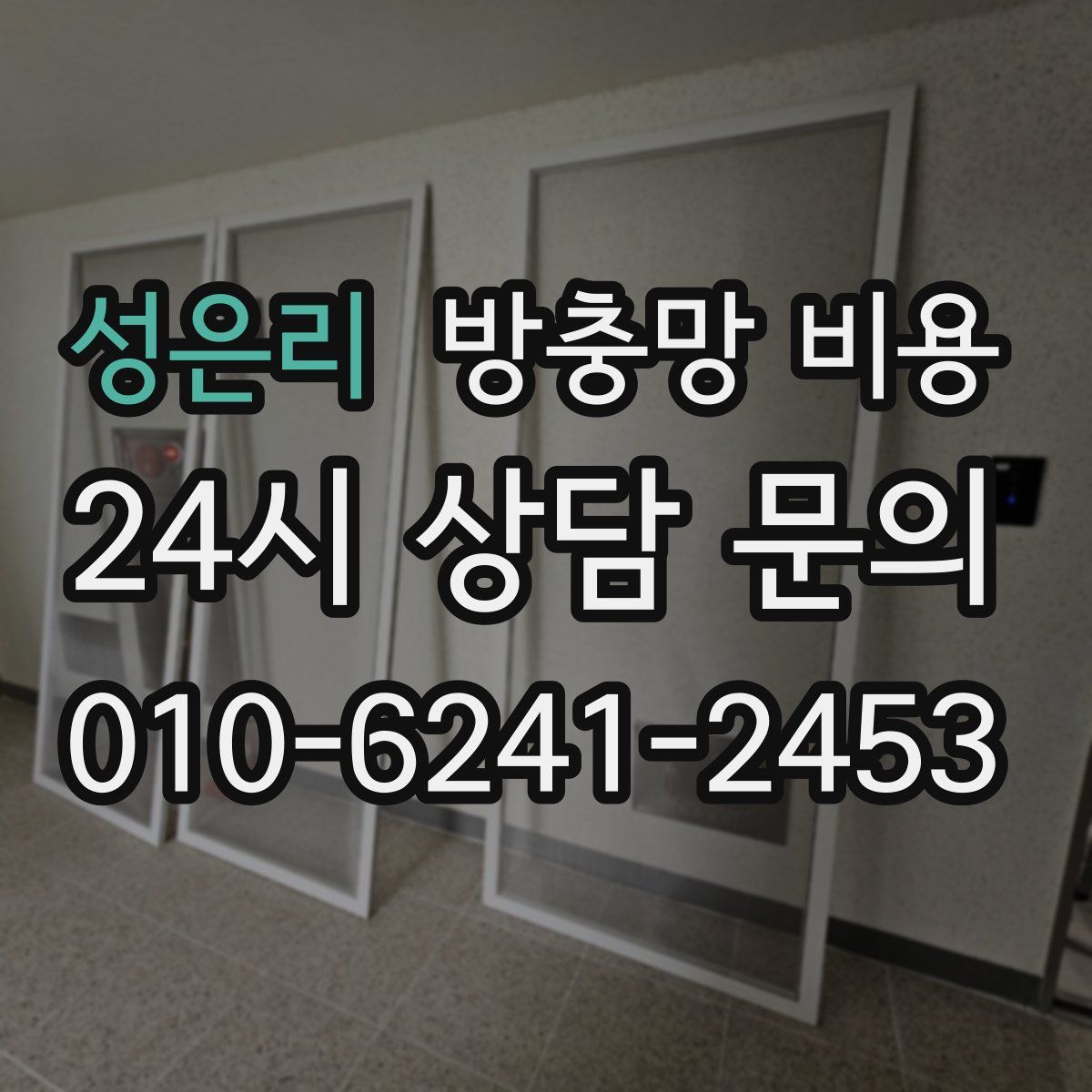 성은리 방충망 비용