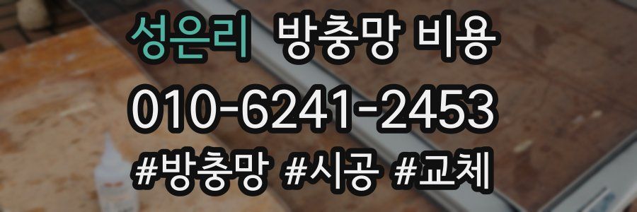 성은리 방충망 비용