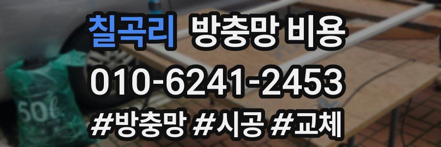 칠곡리 방충망 비용