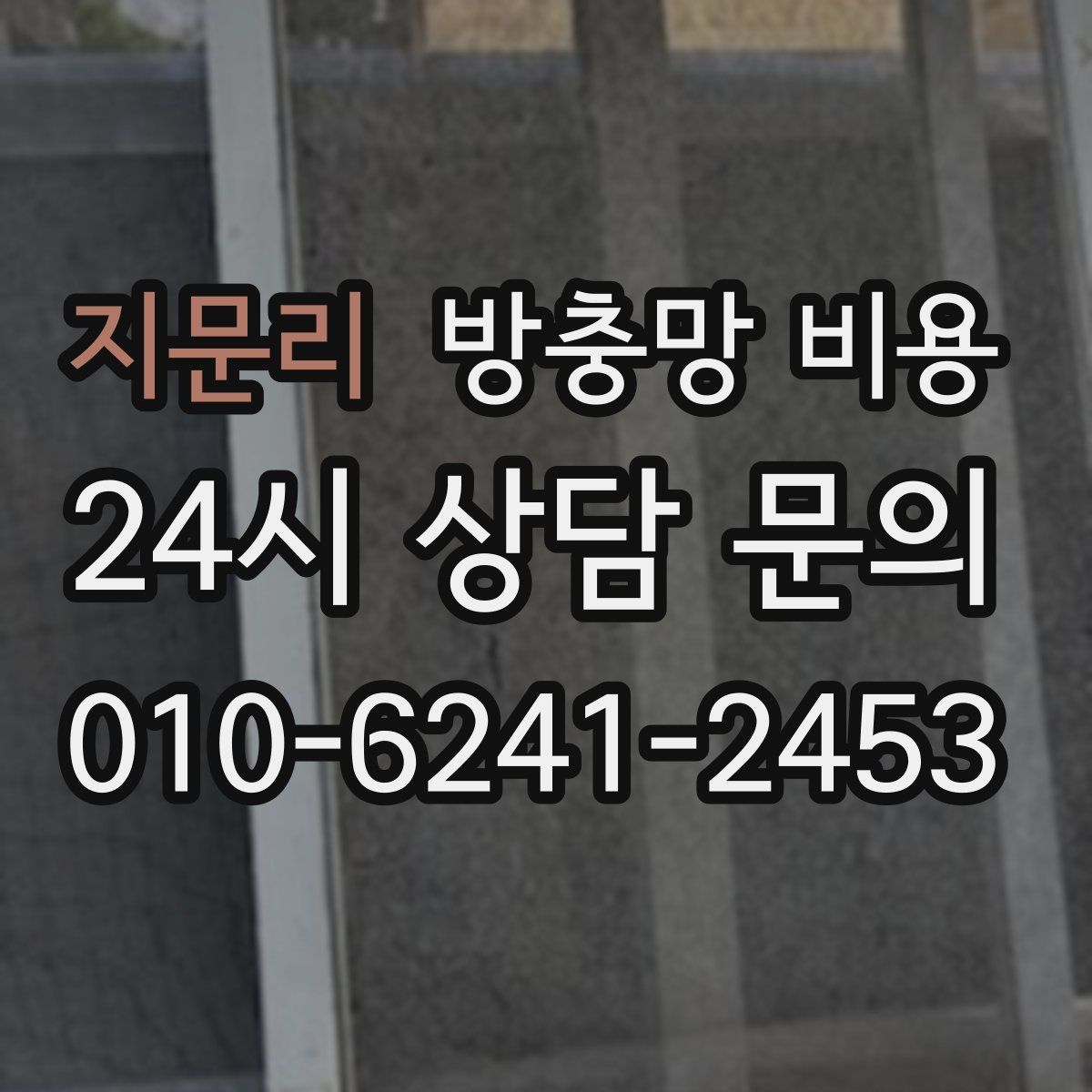 지문리 방충망 비용