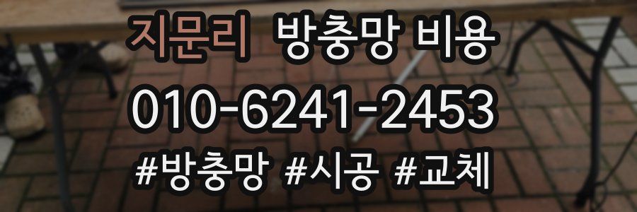 지문리 방충망 비용