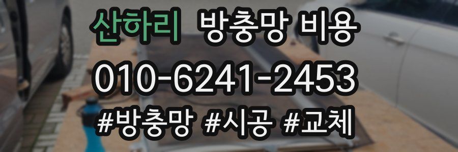 산하리 방충망 비용
