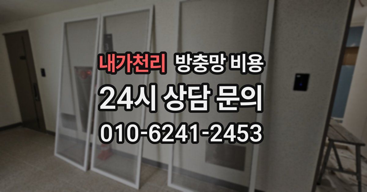 내가천리 방충망 비용