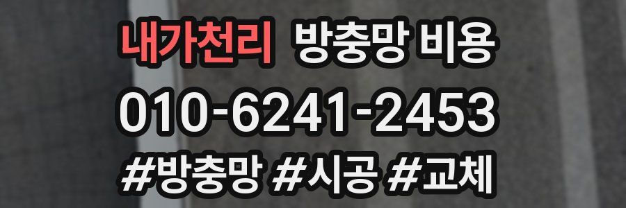 내가천리 방충망 비용