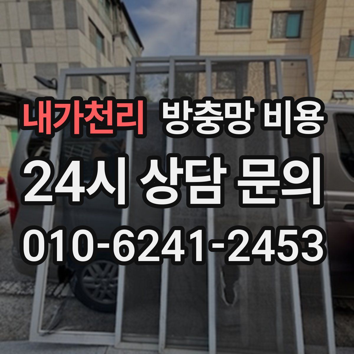 내가천리 방충망 비용