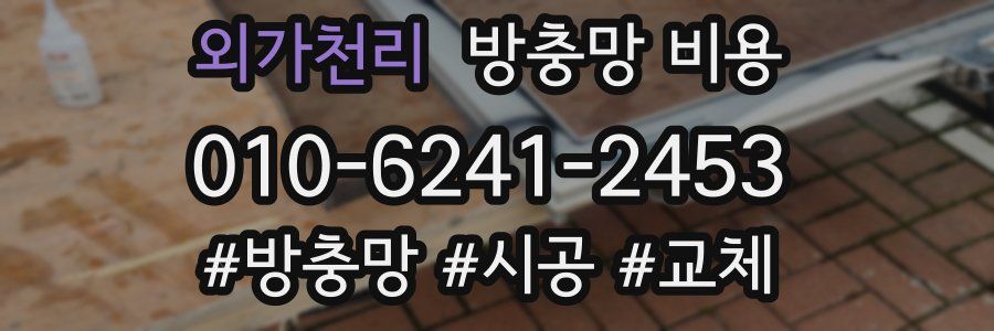 외가천리 방충망 비용