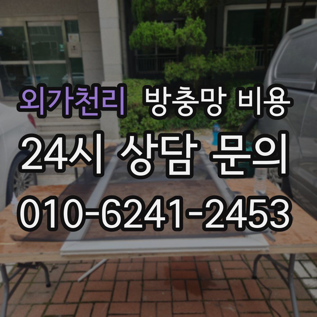 외가천리 방충망 비용
