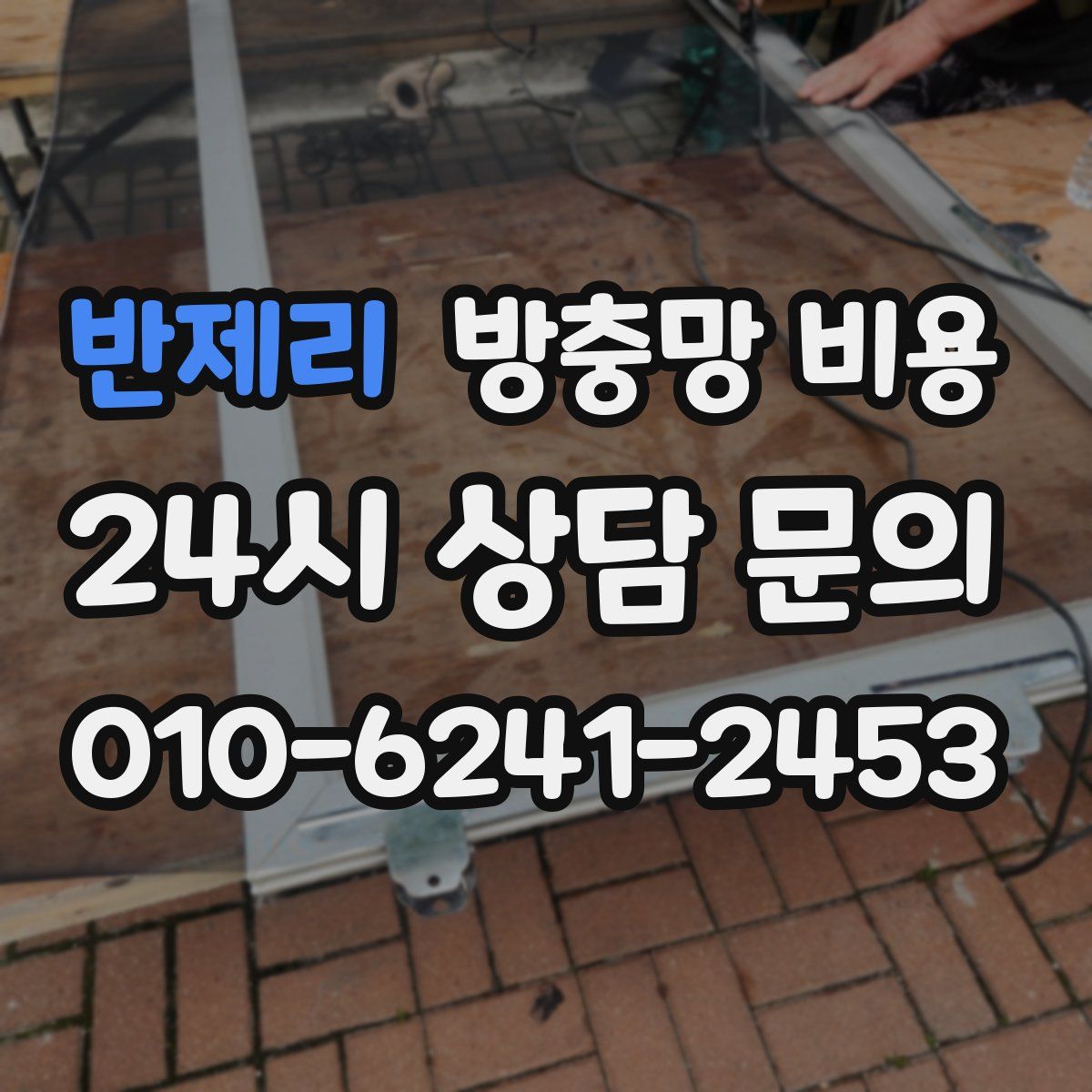 반제리 방충망 비용