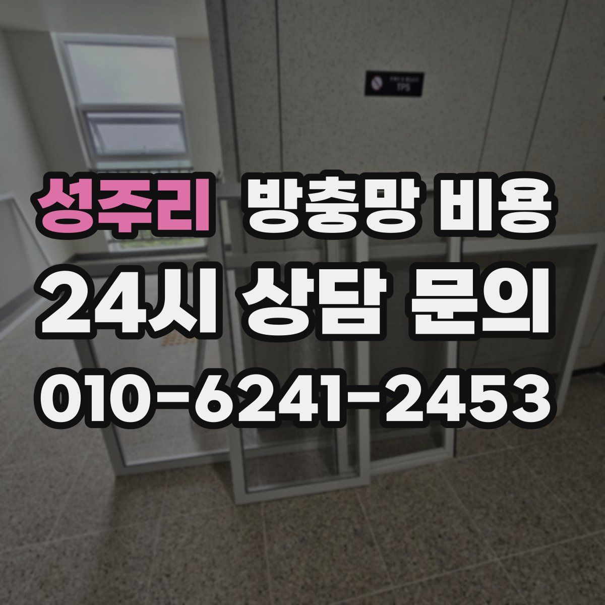 성주리 방충망 비용