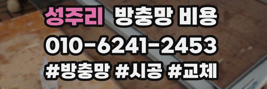 성주리 방충망 비용