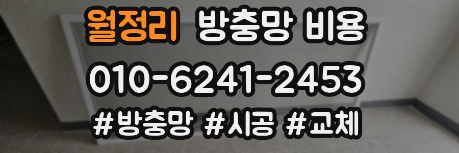 월정리 방충망 비용
