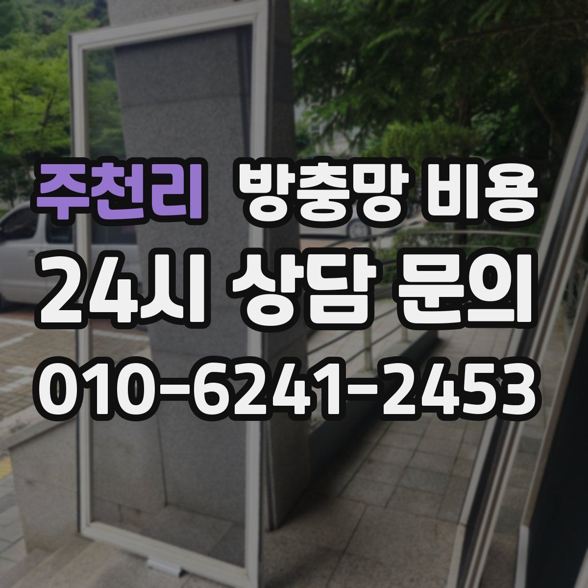 주천리 방충망 비용
