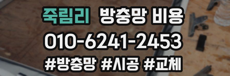 죽림리 방충망 비용