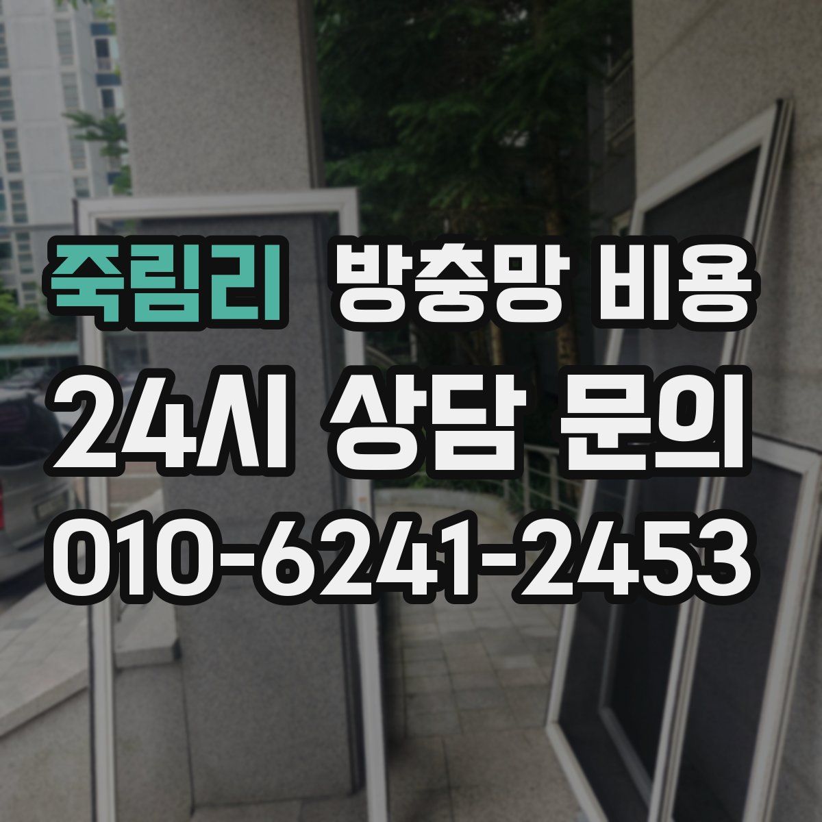 죽림리 방충망 비용
