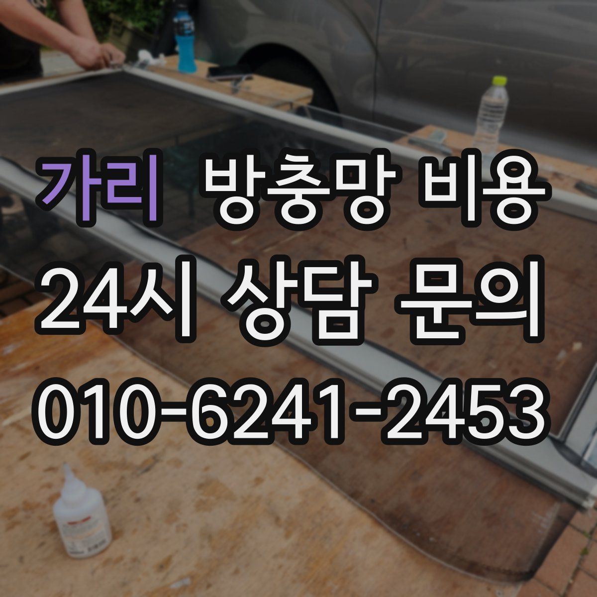 가리 방충망 비용