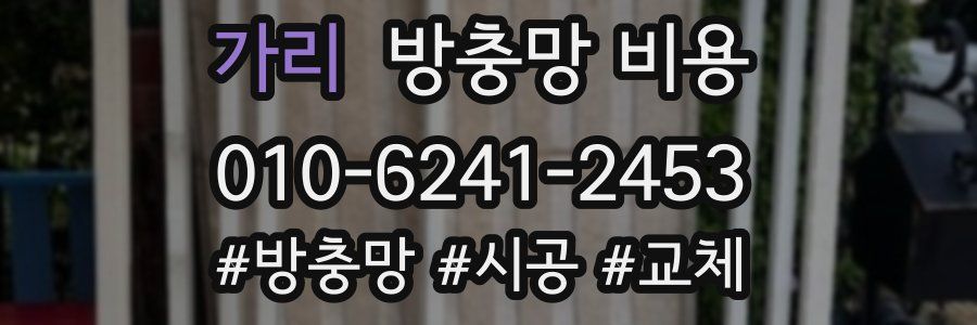 가리 방충망 비용