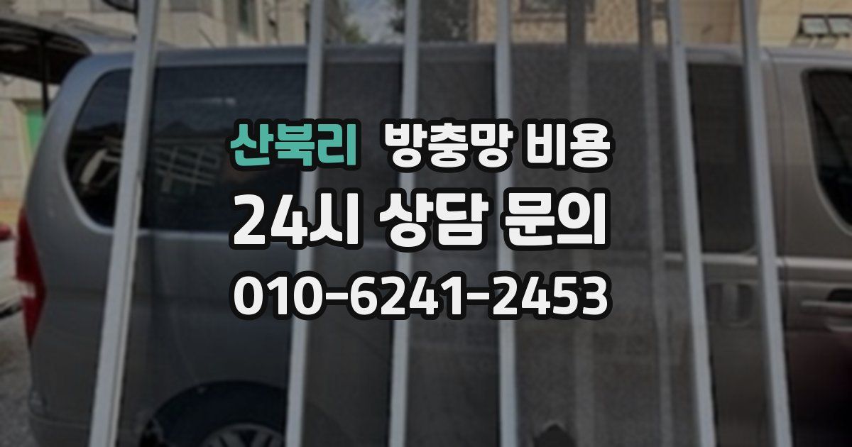 산북리 방충망 비용