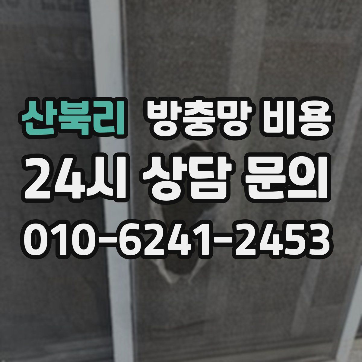 산북리 방충망 비용
