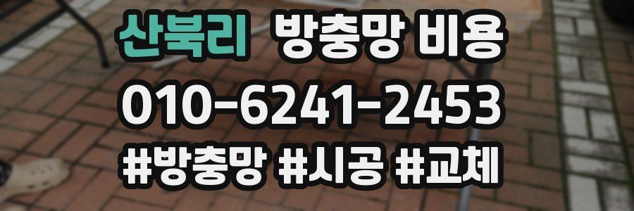 산북리 방충망 비용