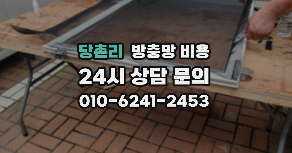당촌리 방충망 비용