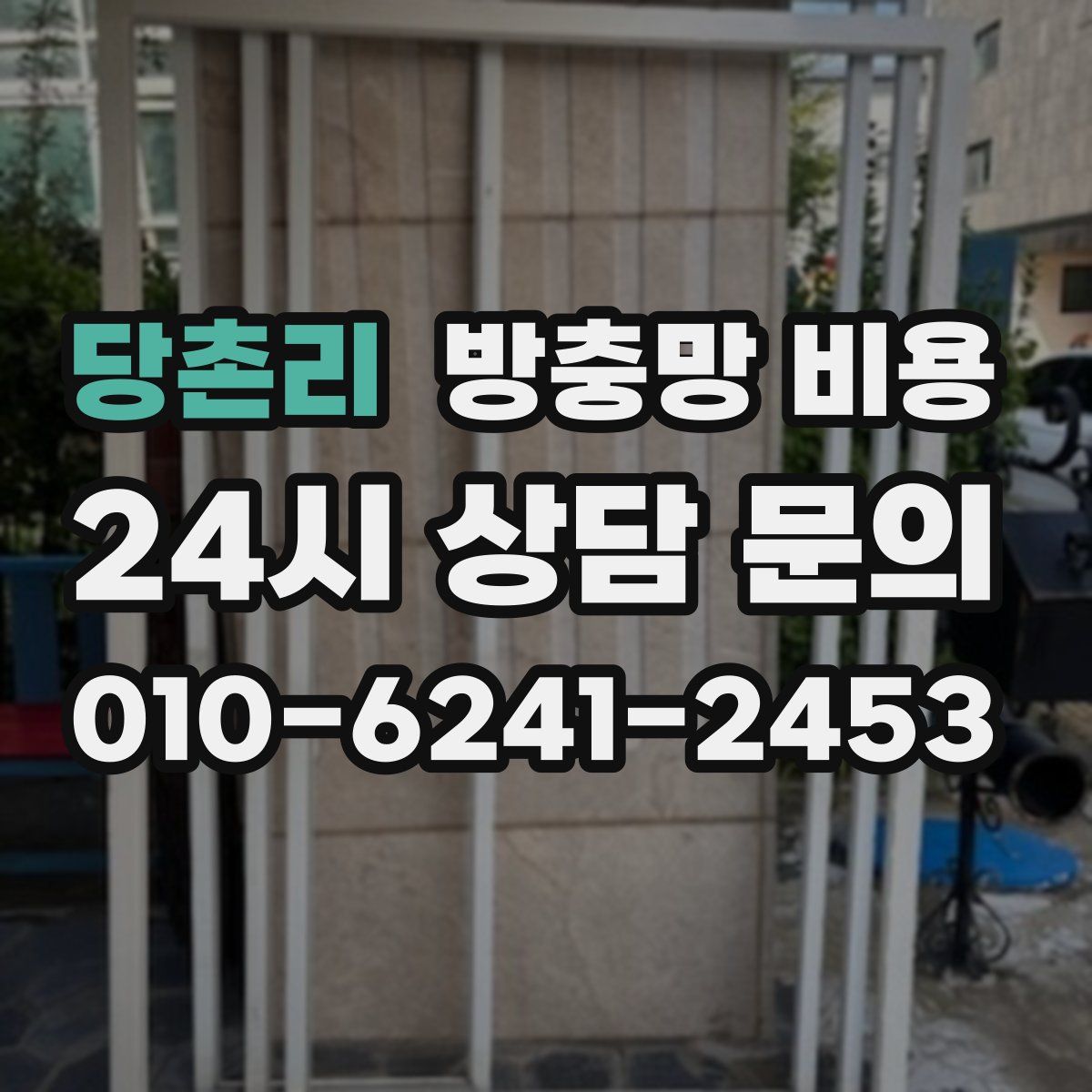 당촌리 방충망 비용