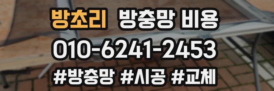 방초리 방충망 비용