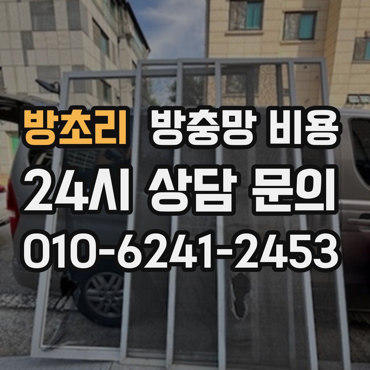 방초리 방충망 비용