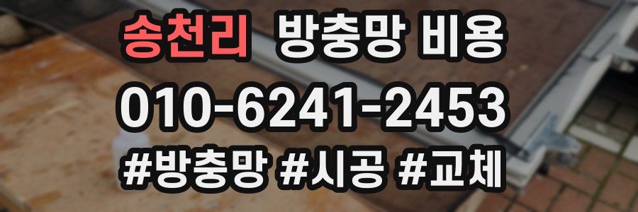 송천리 방충망 비용