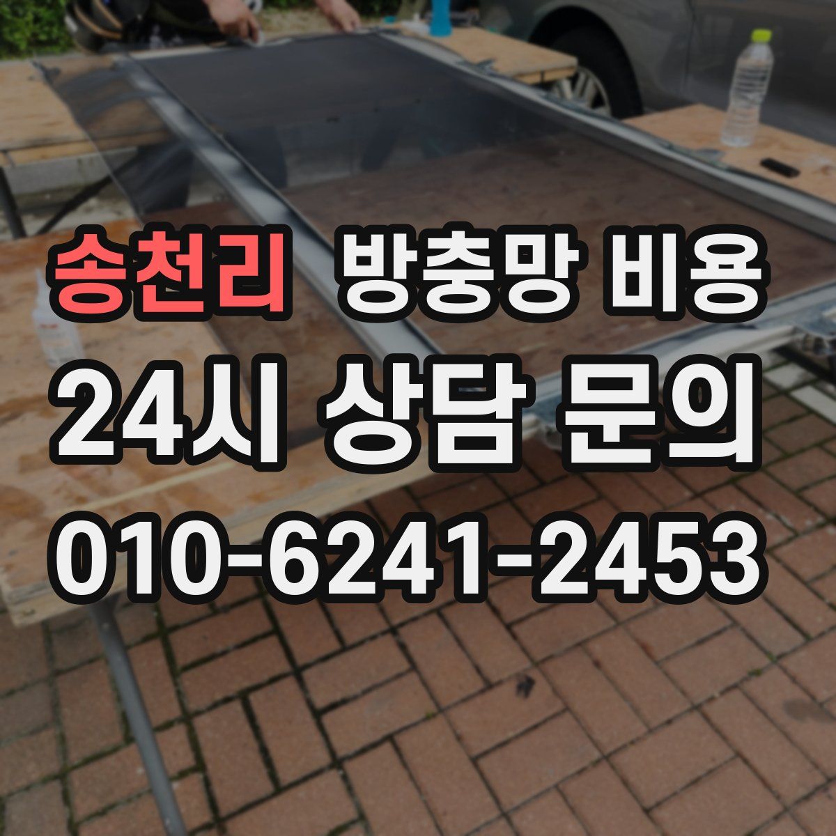 송천리 방충망 비용