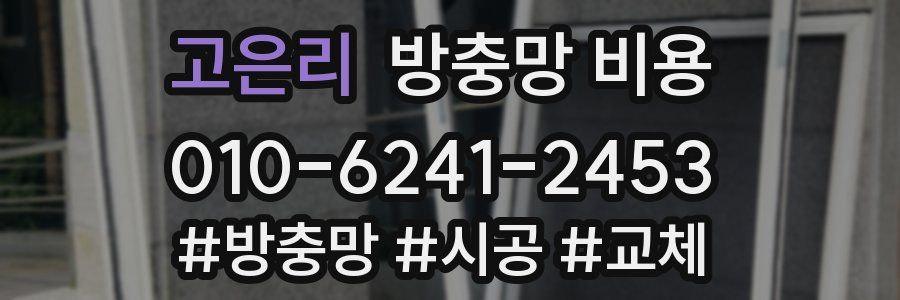 고은리 방충망 비용