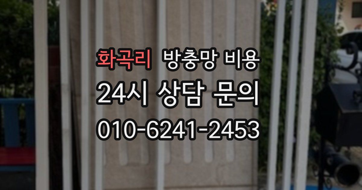 화곡리 방충망 비용