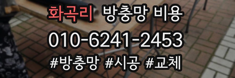 화곡리 방충망 비용