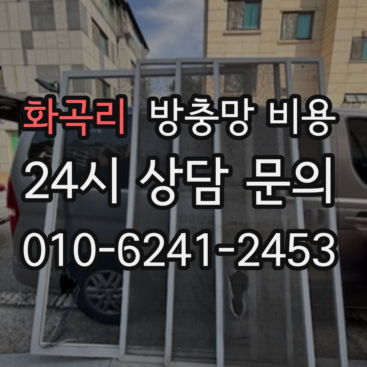 화곡리 방충망 비용
