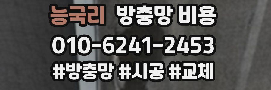 능국리 방충망 비용