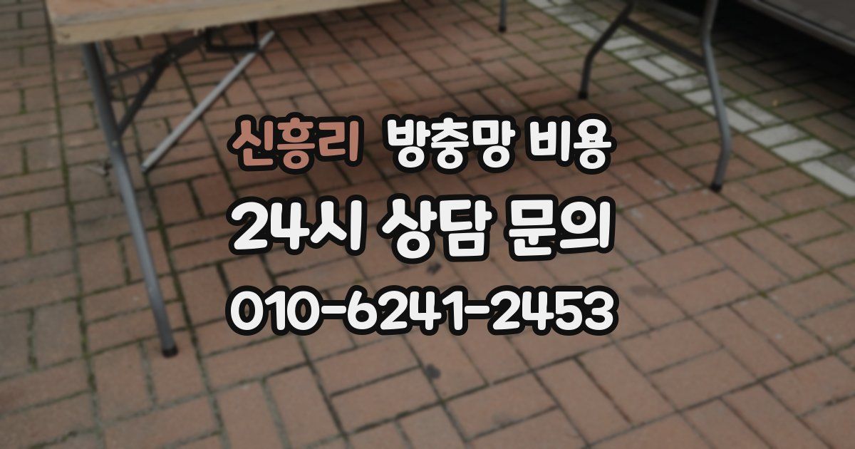 신흥리 방충망 비용