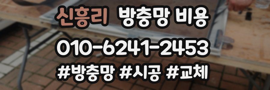 신흥리 방충망 비용