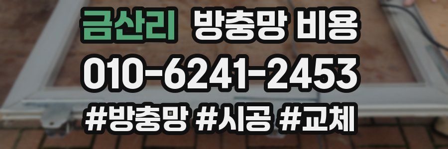 금산리 방충망 비용