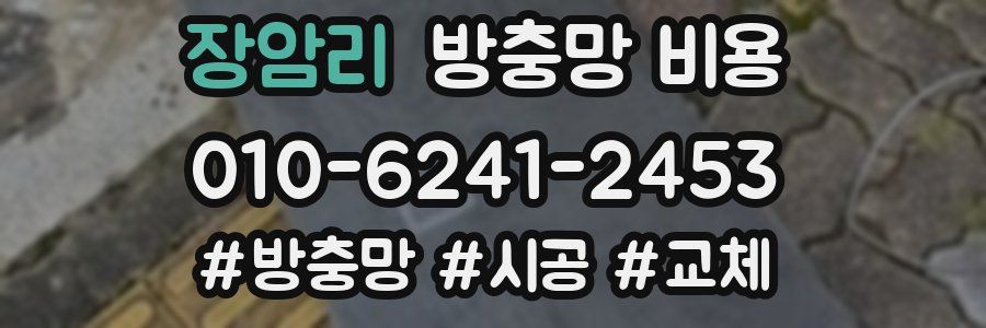 장암리 방충망 비용