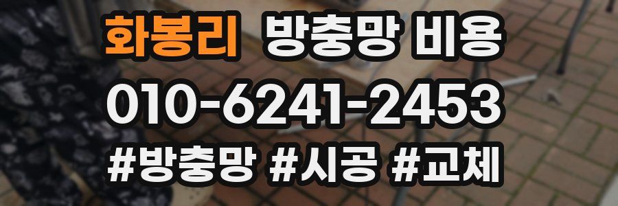 화봉리 방충망 비용