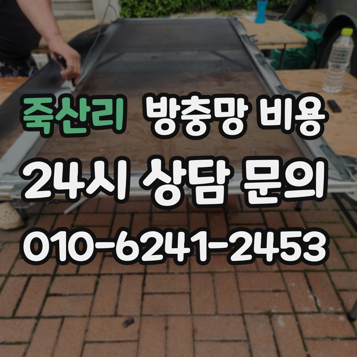 죽산리 방충망 비용