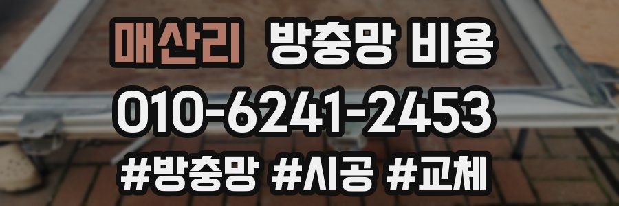 매산리 방충망 비용